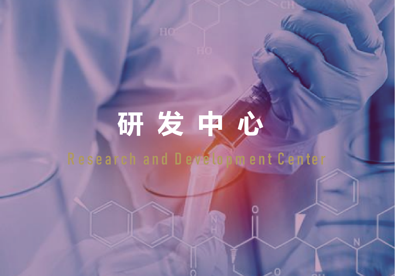 研发中心