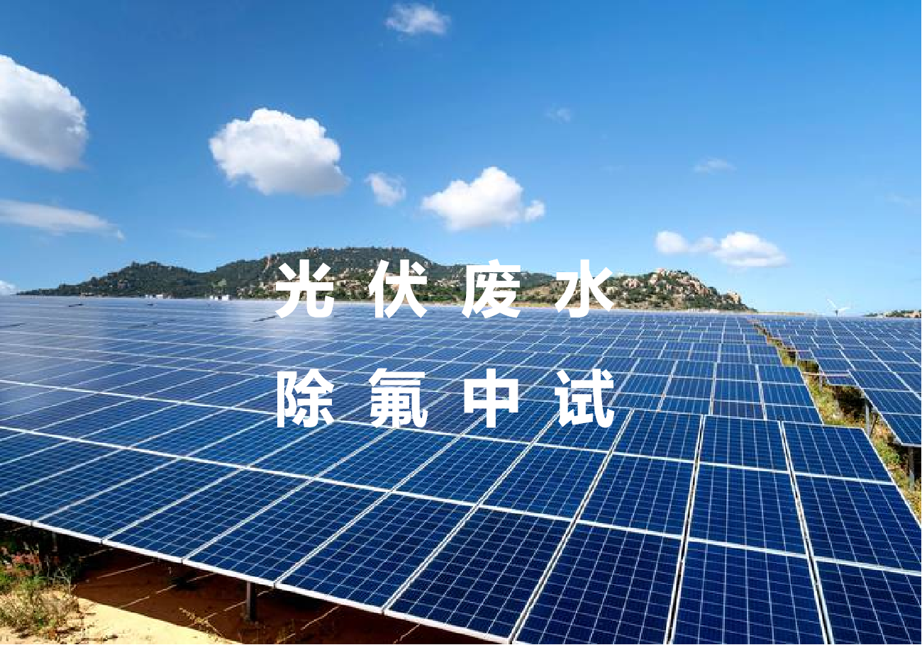 光伏废水除氟剂中试项目