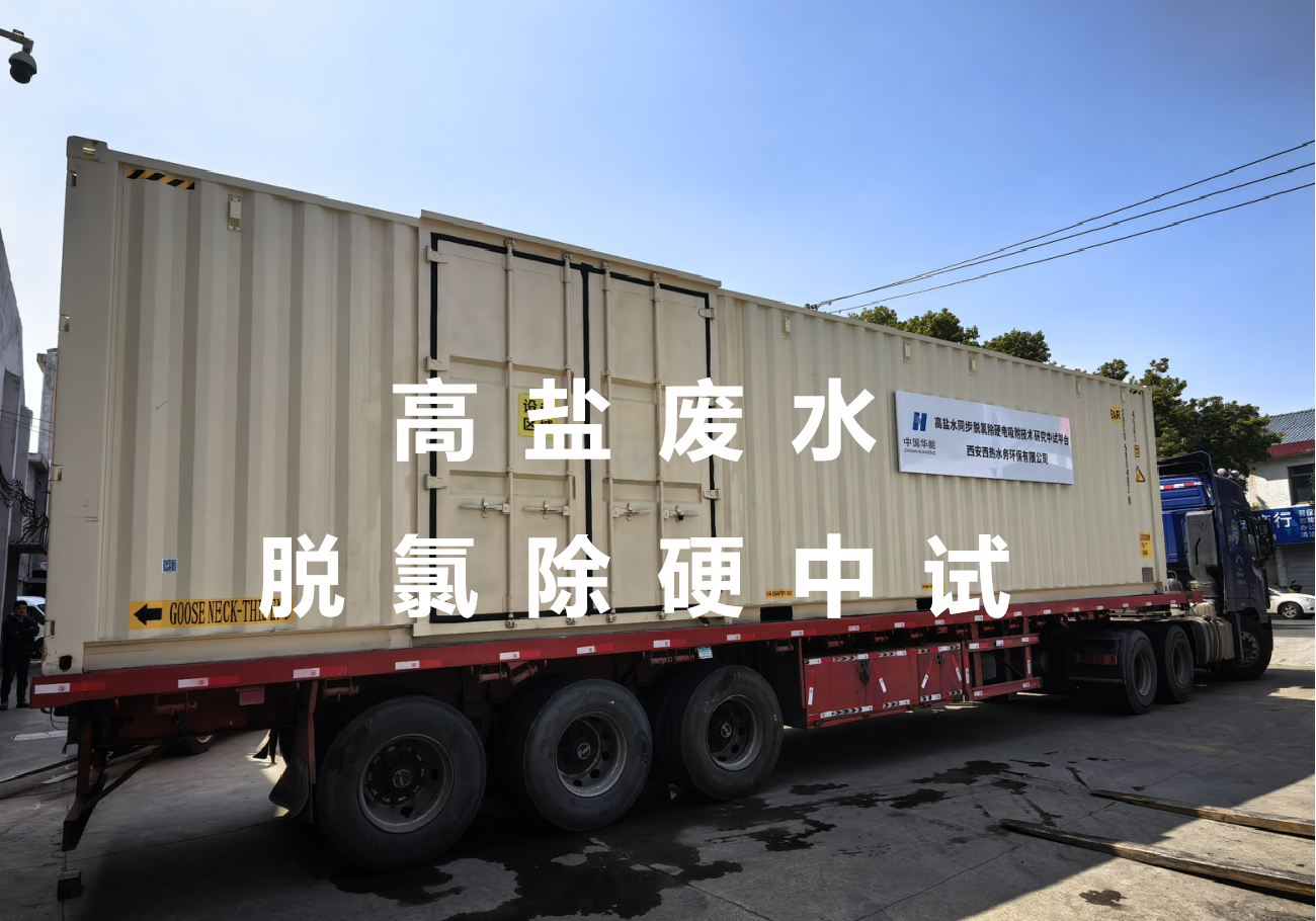 高盐水同步脱氯除硬中试