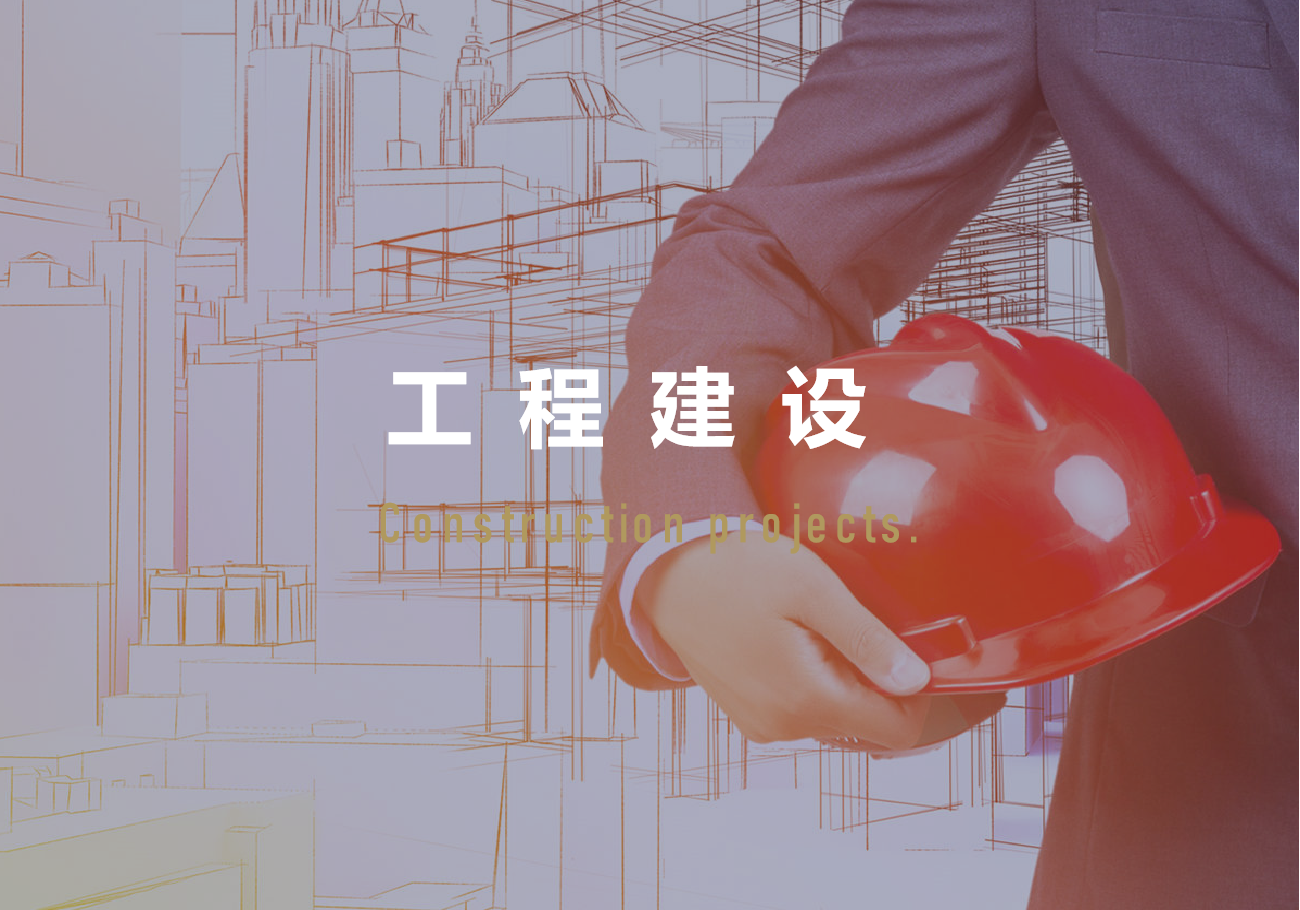 工程建设