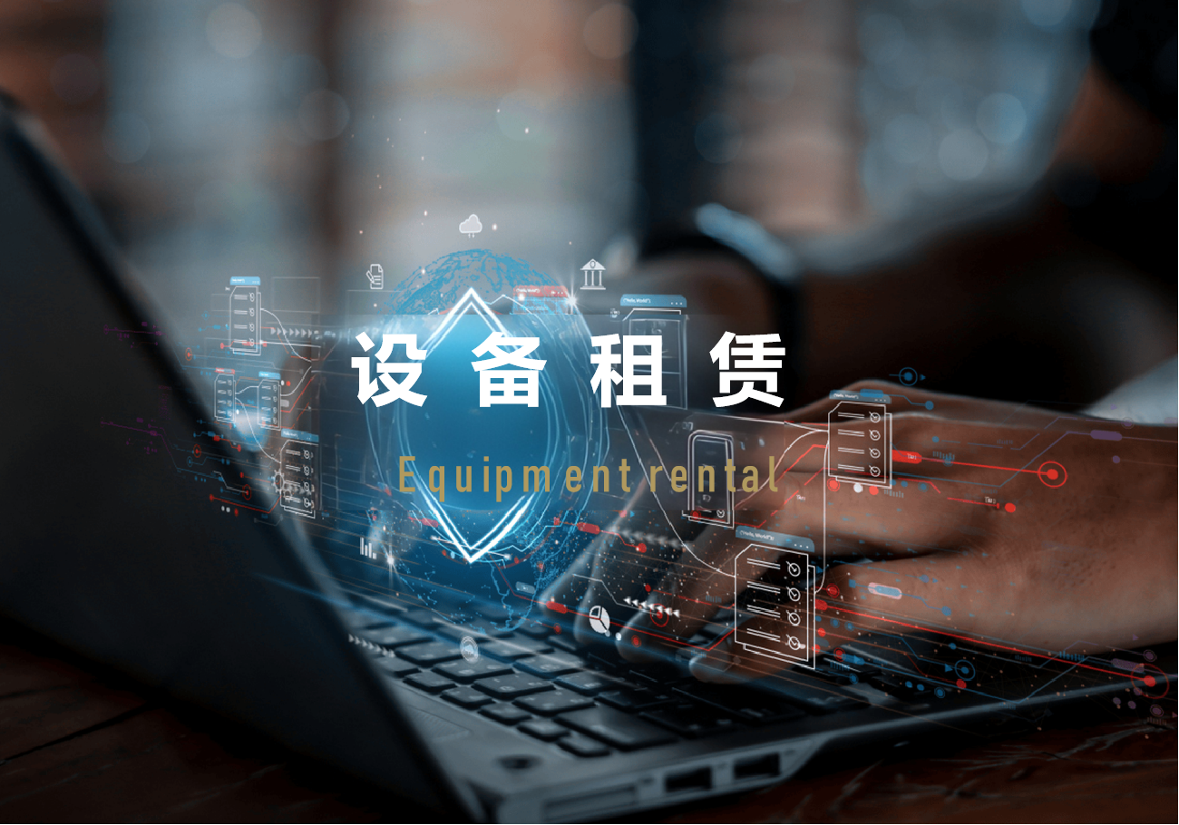 设备租赁