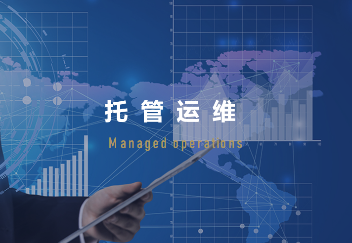 托管运维