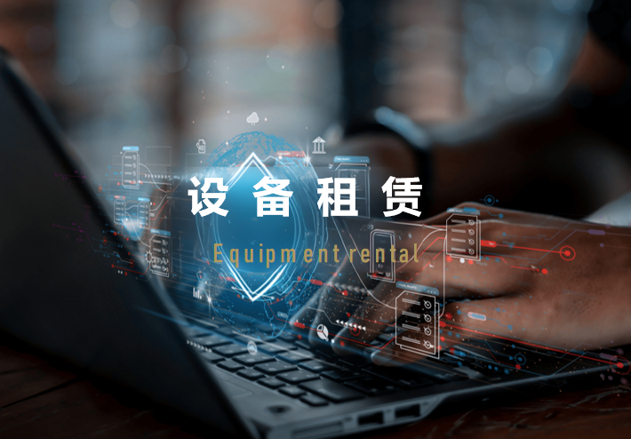 设备租赁