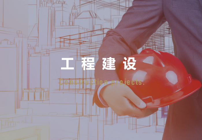 工程建设